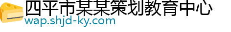 四平市某某策划教育中心